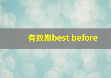 有效期best before